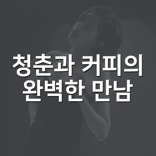 청춘과 커피의 완벽한 만남, 2026 페스티벌