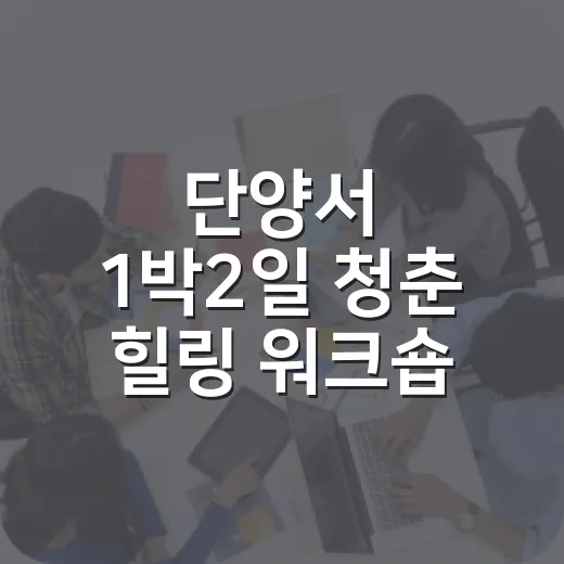 단양서 1박2일 청춘 힐링 워크숍