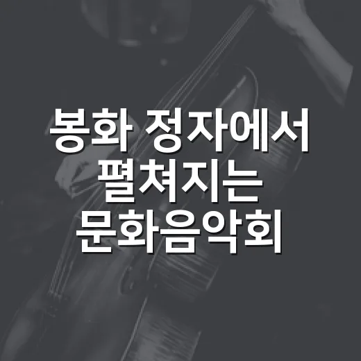 봉화 정자에서 펼쳐지는 문화음악회