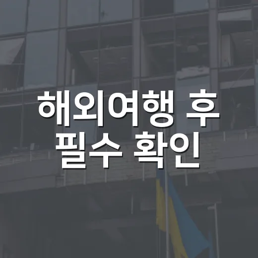 해외여행 후 필수 확인, 반입제한 품목 안내