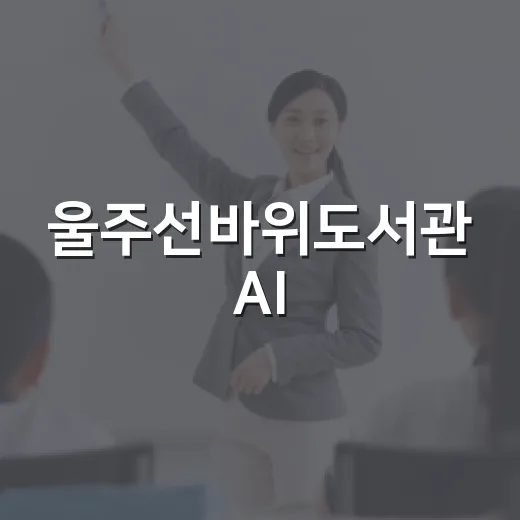울주선바위도서관 AI·디지털 리터러시 랩 개설