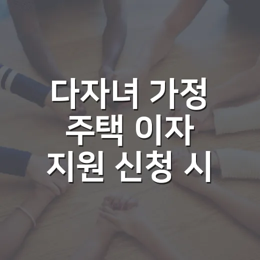 다자녀 가정 주택 이자 지원 신청 시작