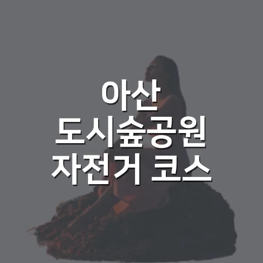 아산 도시숲공원 자전거 코스 완벽 가이드