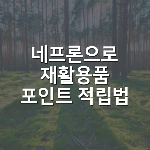 네프론으로 재활용품 포인트 적립법