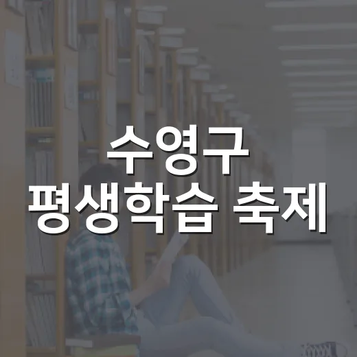 수영구 평생학습 축제, 배움의 즐거움 가득