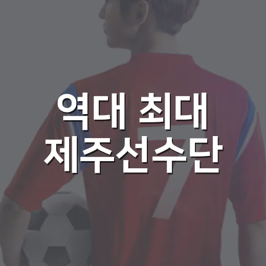 역대 최대 제주선수단, 메달 150개 도전