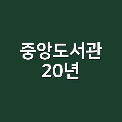 중앙도서관 20년, 책과 함께한 시간