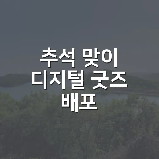 추석 맞이 디지털 굿즈 배포