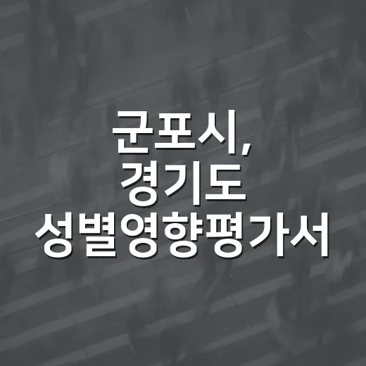 군포시, 경기도 성별영향평가서 우수상·장려상 쾌거