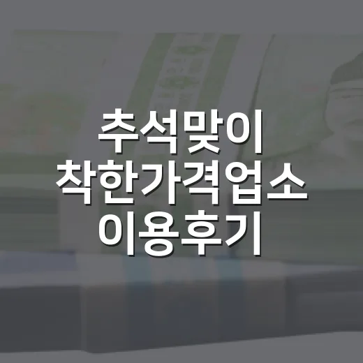 추석맞이 착한가격업소 이용후기 이벤트