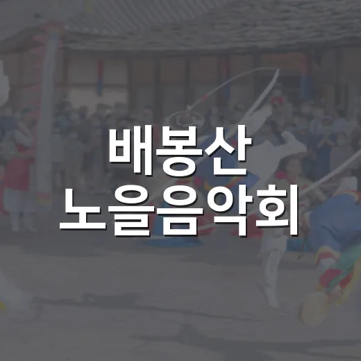 배봉산 노을음악회, 가을 저녁 감성 가득