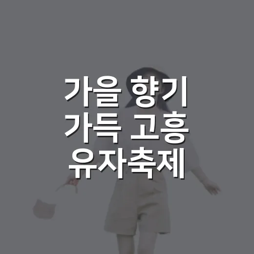 가을 향기 가득 고흥 유자축제
