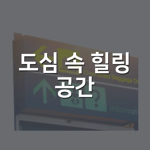 도심 속 힐링 공간, 구미 우호의 정원