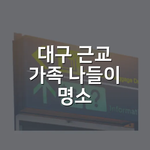 대구 근교 가족 나들이 명소, 러키더키 체험기