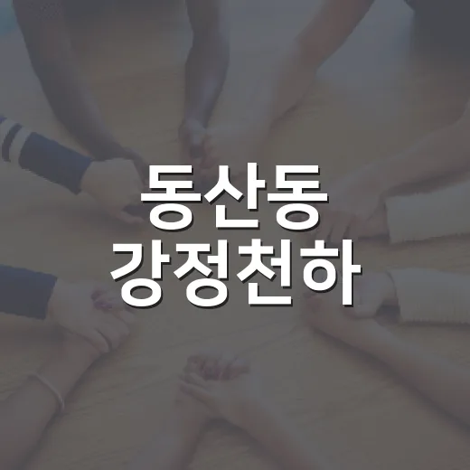 동산동 강정천하, 착한가게로 나눔 실천