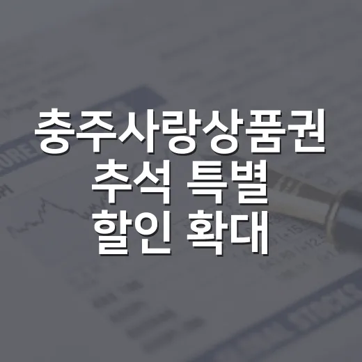 충주사랑상품권 추석 특별 할인 확대