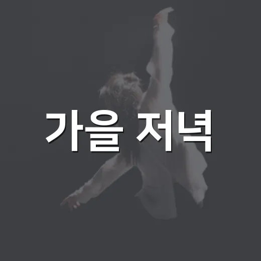 가을 저녁, 계룡서 펼쳐지는 해질녘의 꿈