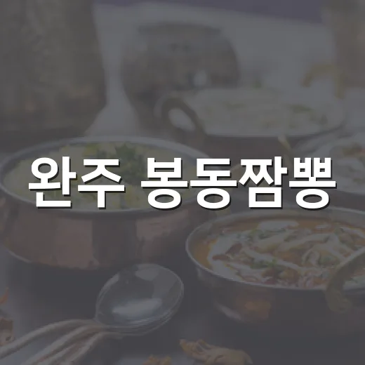 완주 봉동짬뽕, 웨이팅 감수할 맛