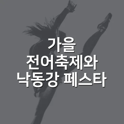 가을 전어축제와 낙동강 페스타 이벤트
