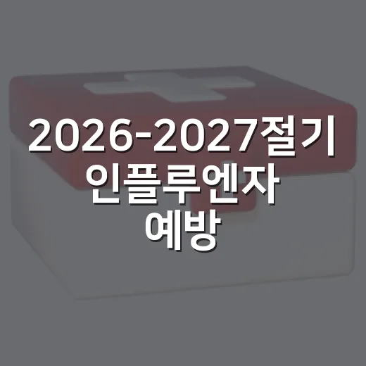 2026-2027절기 인플루엔자 예방접종 일정 안내