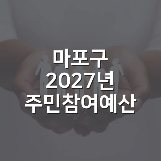 마포구 2027년 주민참여예산 투표 시작