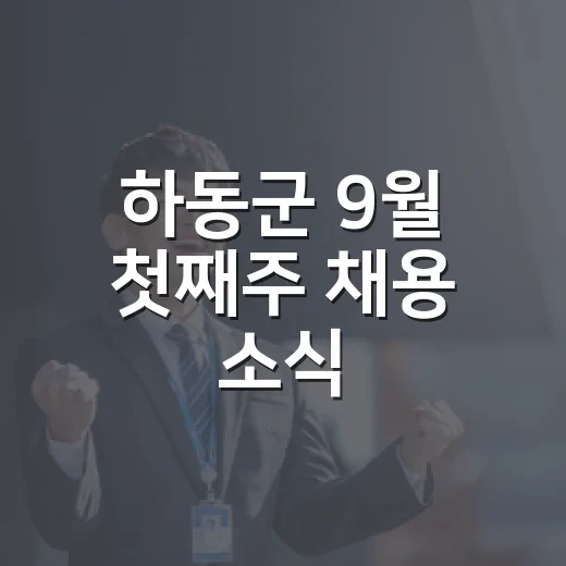 하동군 9월 첫째주 채용 소식