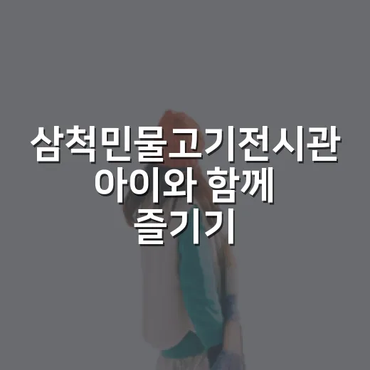 삼척민물고기전시관 아이와 함께 즐기기