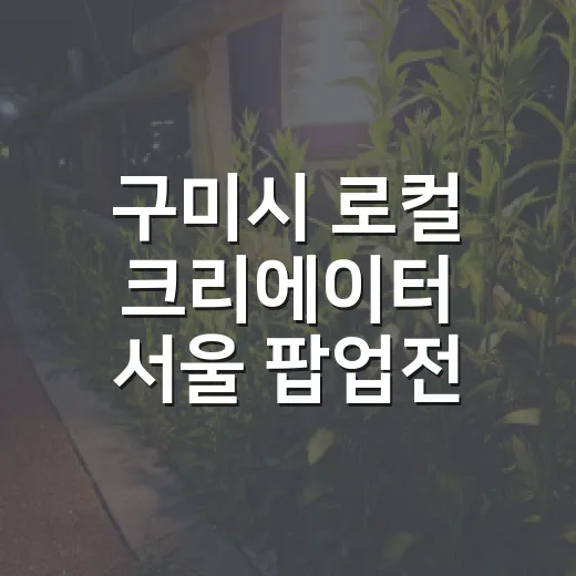 구미시 로컬 크리에이터 서울 팝업전 참가자 모집
