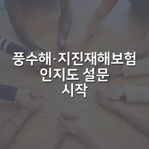 풍수해·지진재해보험 인지도 설문 시작