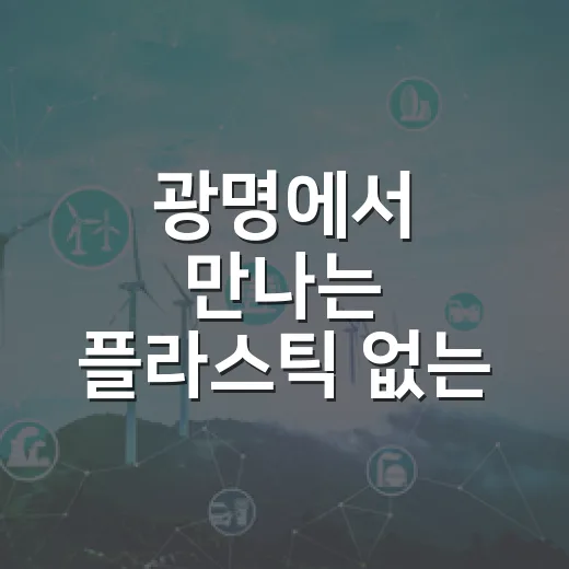 광명에서 만나는 플라스틱 없는 삶