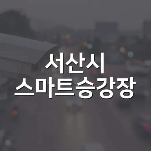 서산시 스마트승강장, 안전하고 쾌적한 버스 환경 조성