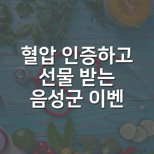 혈압 인증하고 선물 받는 음성군 이벤트