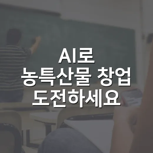 AI로 농특산물 창업 도전하세요