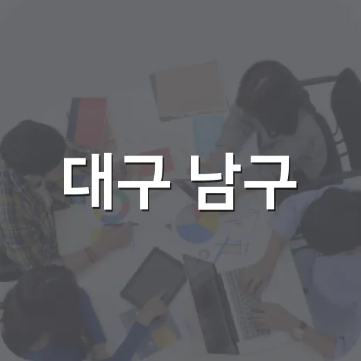 대구 남구, 주민 삶 바꾼 적극행정 5선