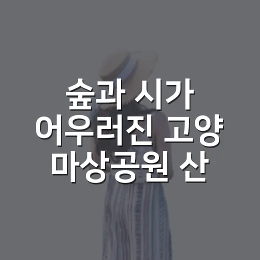 숲과 시가 어우러진 고양 마상공원 산책기
