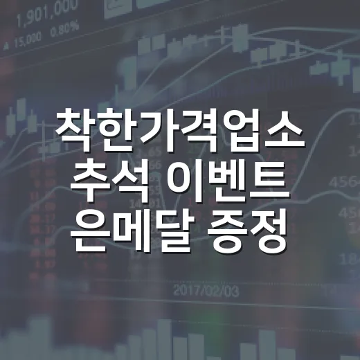 착한가격업소 추석 이벤트 은메달 증정