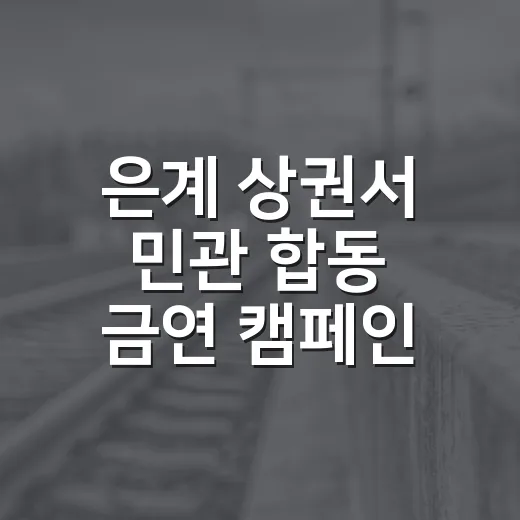 은계 상권서 민관 합동 금연 캠페인 전개