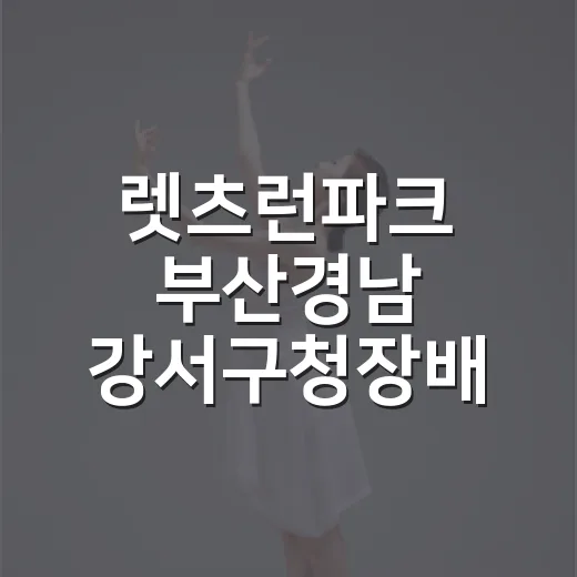 렛츠런파크 부산경남 강서구청장배 축제 주간 개막