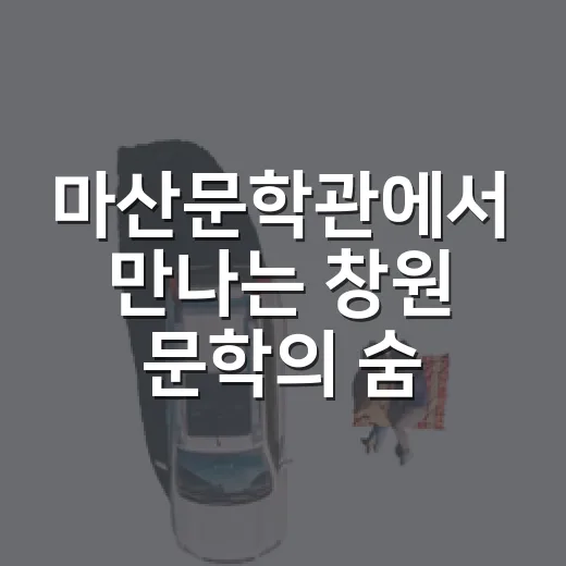 마산문학관에서 만나는 창원 문학의 숨결