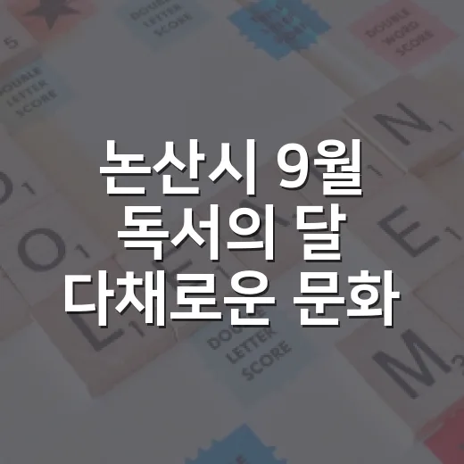 논산시 9월 독서의 달 다채로운 문화행사
