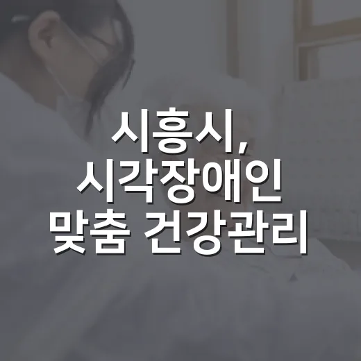 시흥시, 시각장애인 맞춤 건강관리 프로그램 가동