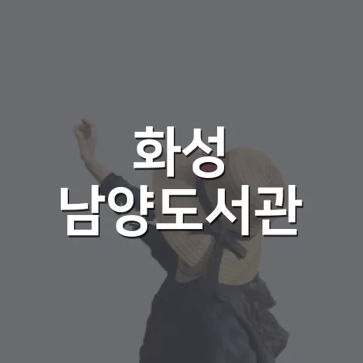 화성 남양도서관, 아이와 함께하는 실내 나들이 명소