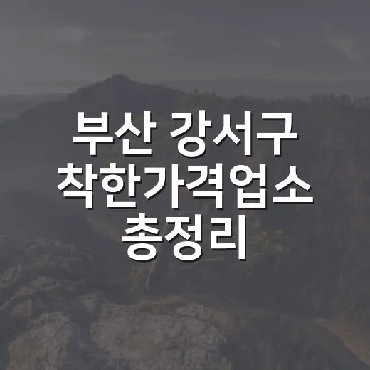부산 강서구 착한가격업소 총정리