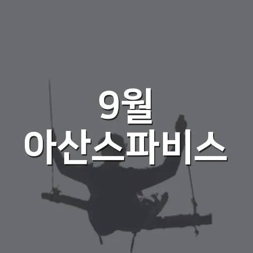 9월 아산스파비스, 가족 물놀이 명소