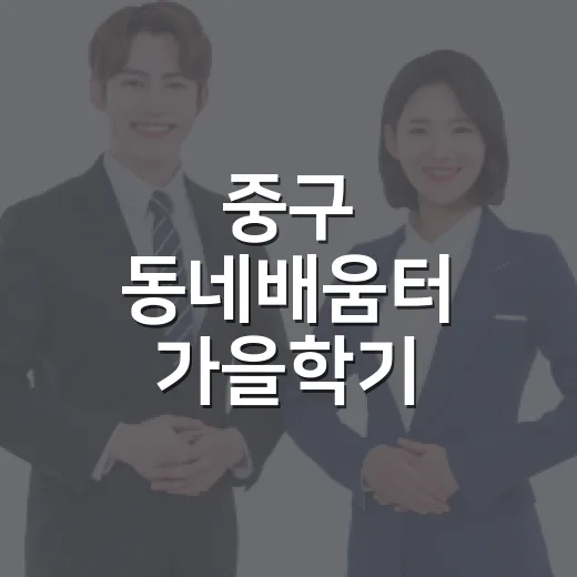 중구 동네배움터 가을학기 수강생 모집 시작
