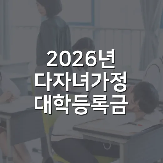 2026년 다자녀가정 대학등록금 최대 100만원 지원