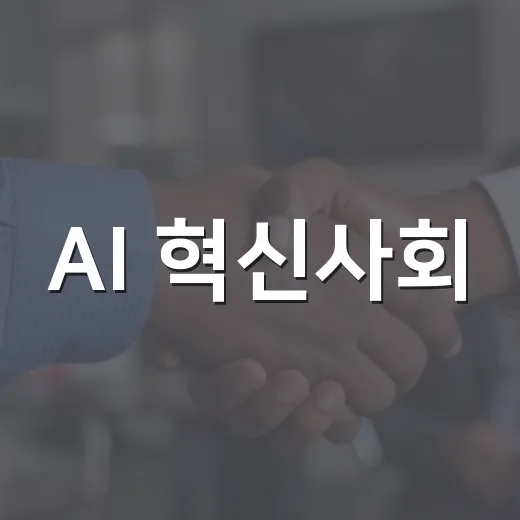 AI 혁신사회, 개인정보 보호가 첫걸음