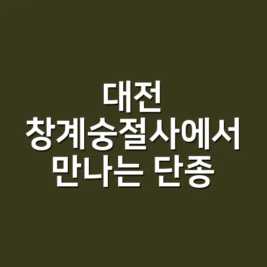 대전 창계숭절사에서 만나는 단종 충절 이야기