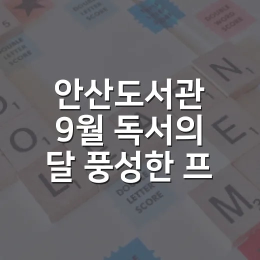 안산도서관 9월 독서의 달 풍성한 프로그램