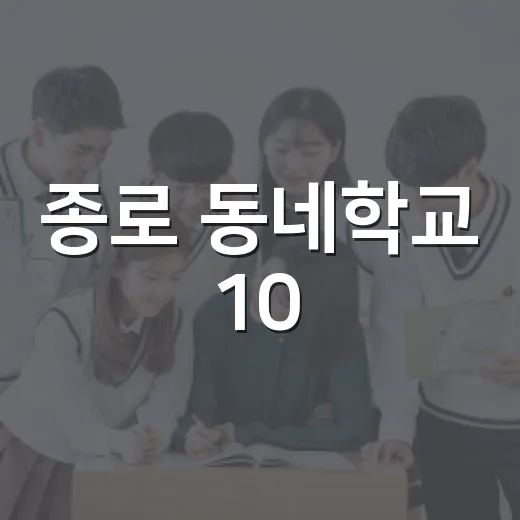 종로 동네학교 10·11월 프로그램 수강생 모집
